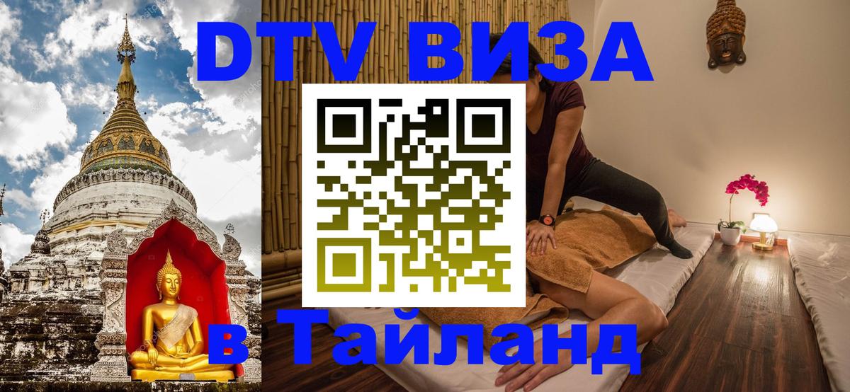 Как сделать DTV визу в Тайланд Рига 